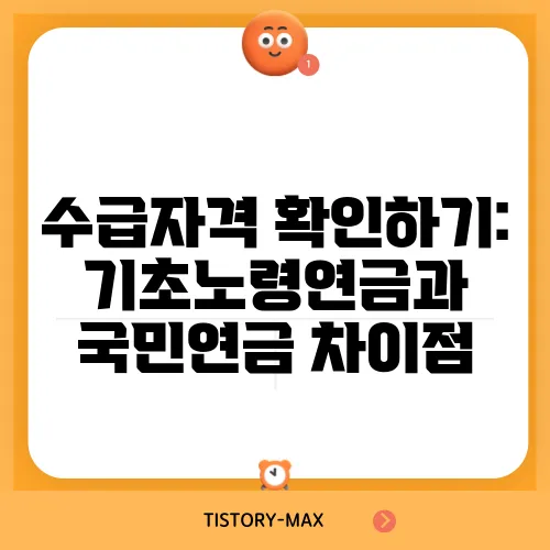 수급자격 확인하기: 기초노령연금과 국민연금 차이점