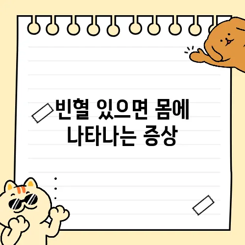 빈혈 있으면 몸에 나타나는 증상