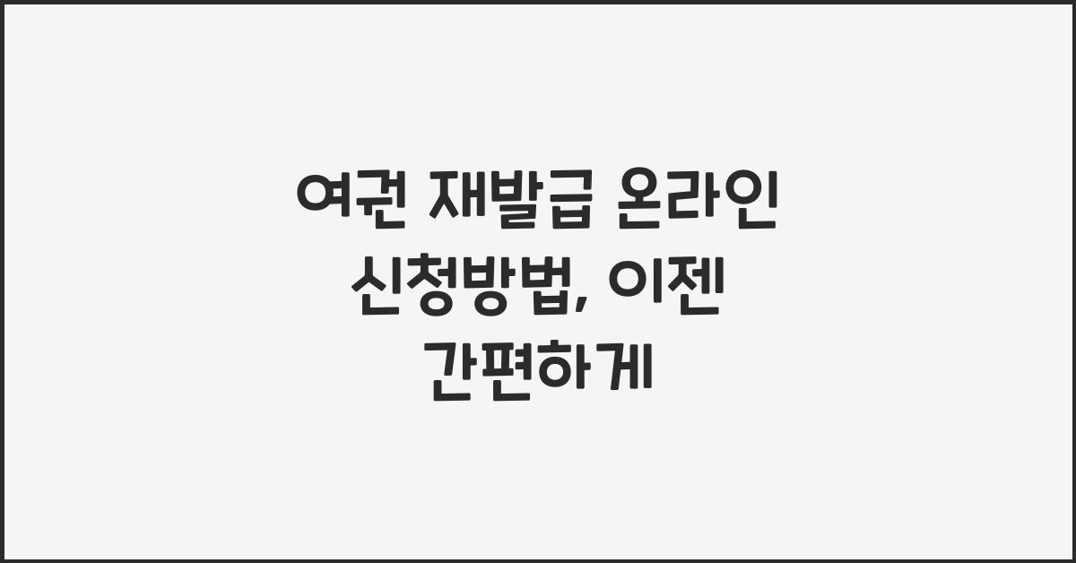 여권 재발급 온라인 신청방법