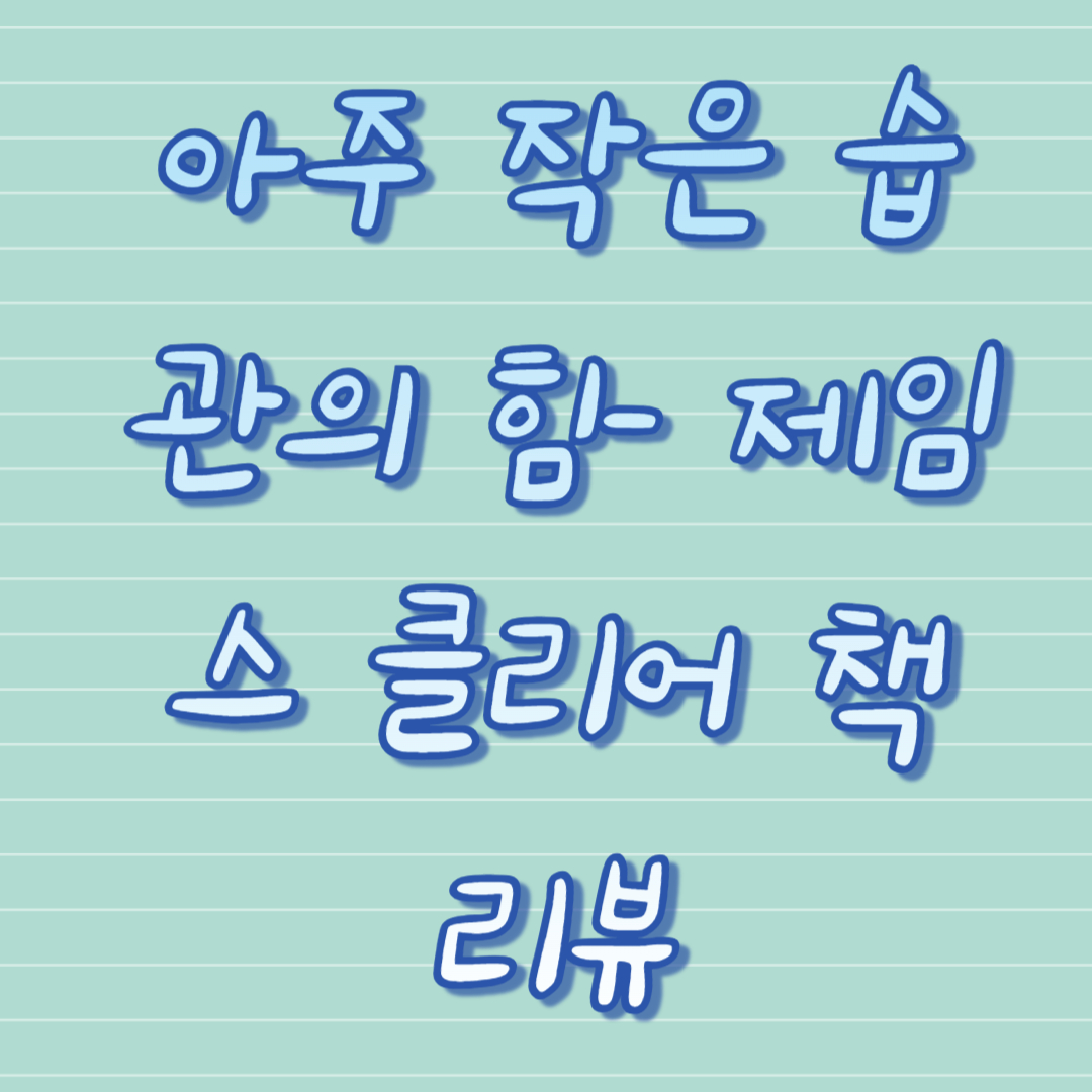 아주 작은 습관의 힘- 제임스 클리어 책 리뷰