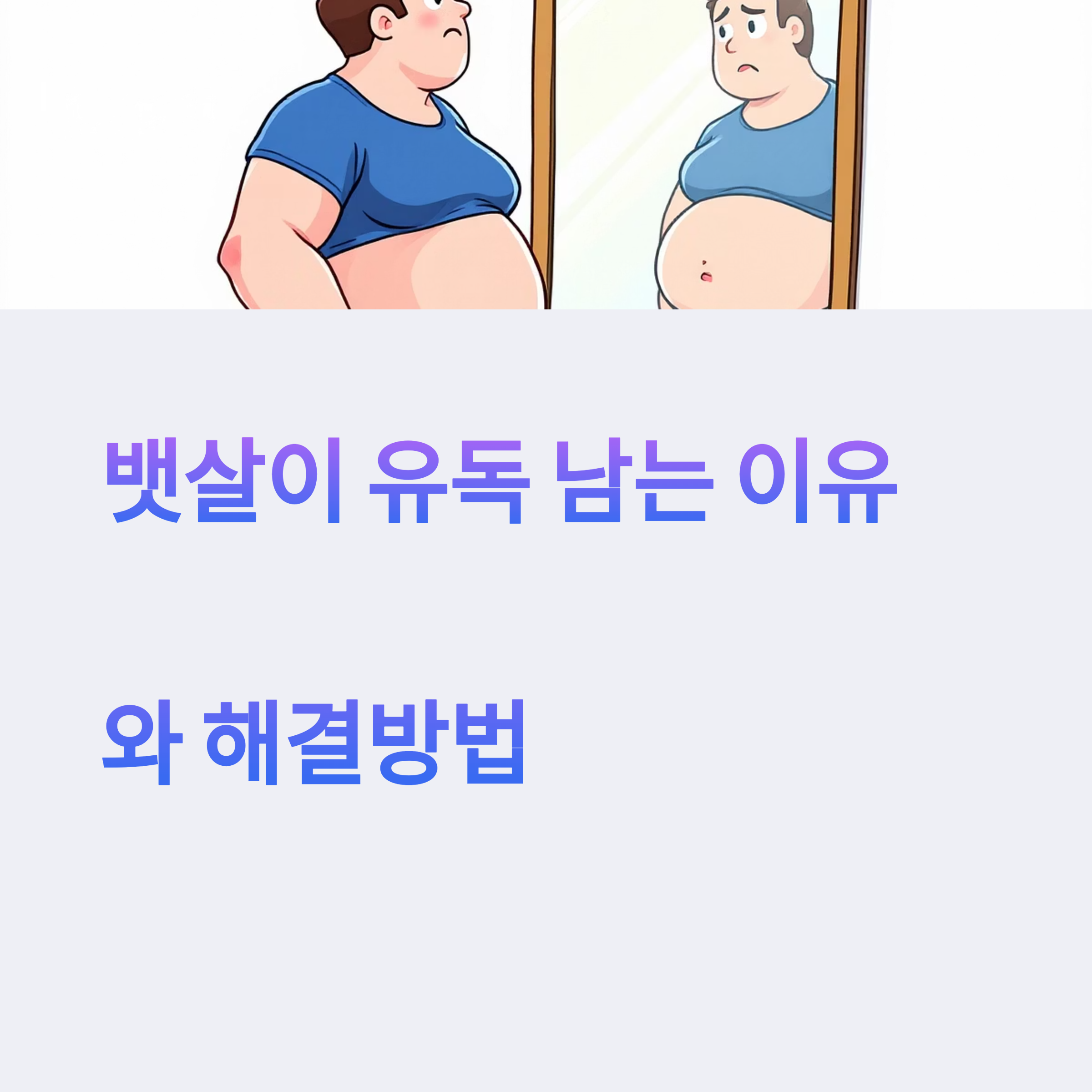 뱃살이 유독 남는 이유와 해결 방법