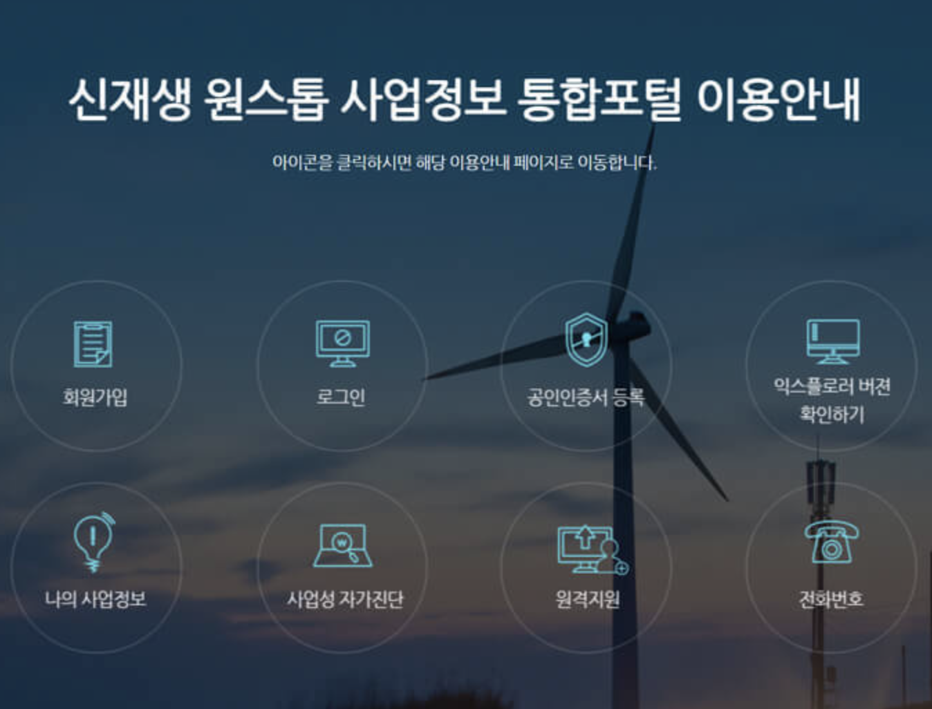 신재생 원스톱 사업정보 통합포털 (http://onerec.kmos.kr)