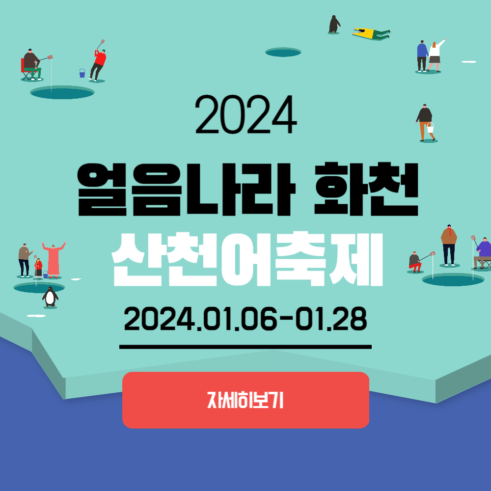 '화천 산천어축제' 예약 및 체험 입장료, 준비물