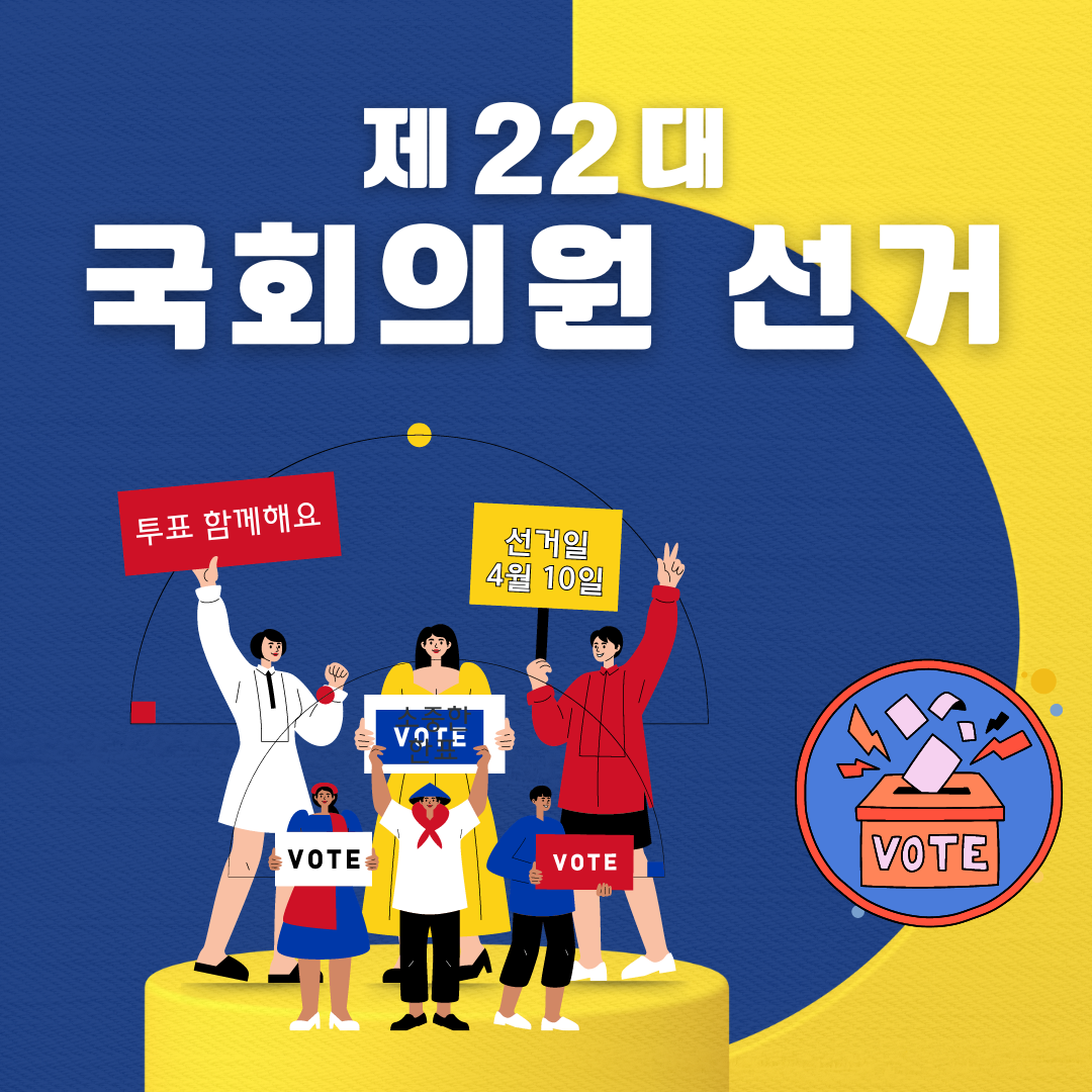 제22대 국회의원선거 사전투표일 및 선거일 투표소 찾는 방법