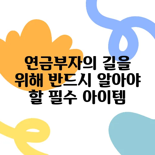 연금부자의 길을 위해 반드시 알아야 할 필수 아이템, 연금보험 A부터 Z까지!