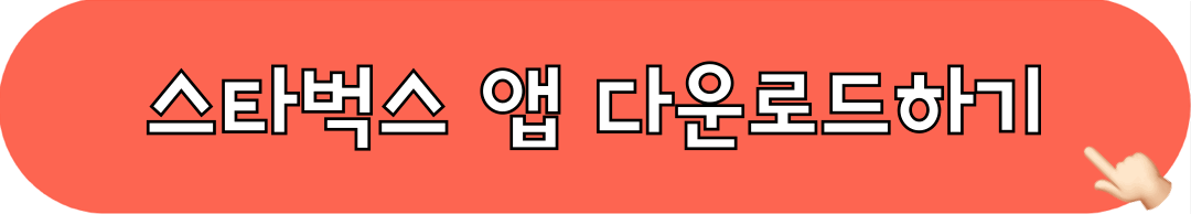 스타벅스_앱_다운로드하기