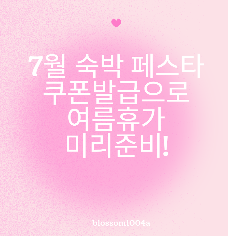 7월 숙박 페스타로 여름휴가 빠르게 미리 준비하기