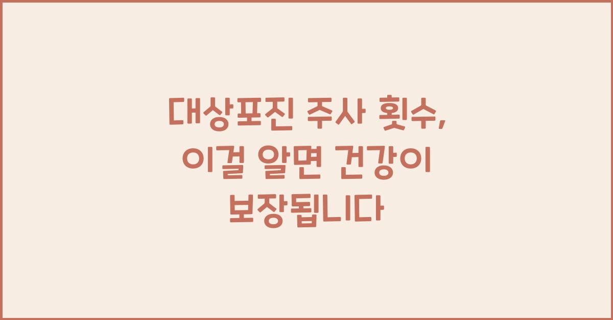 대상포진 주사 횟수