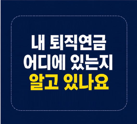 퇴직연금 조회로 내 계좌 운용현황 확인하기
