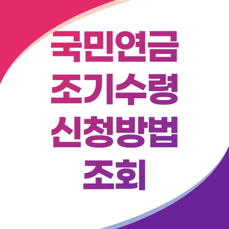 국민연금 조기수령