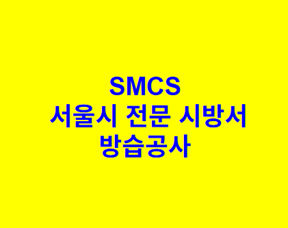 방습공사 SMCS 서울시 전문 시방서