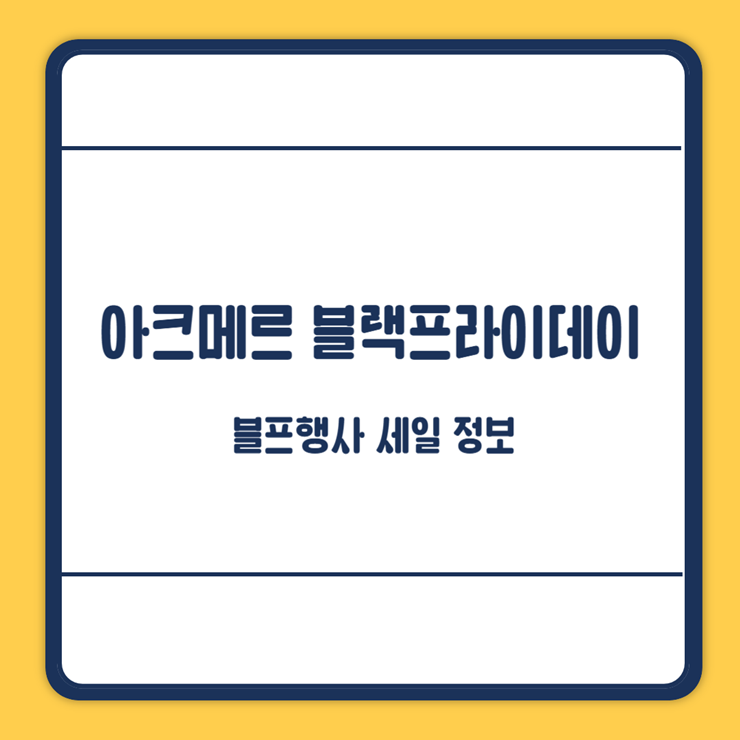 아크메르 블랙프라이데이