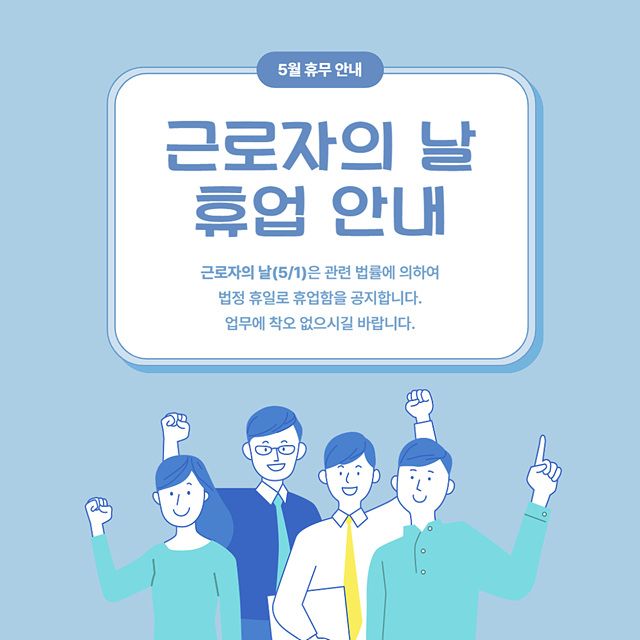근로자의날 휴업안내