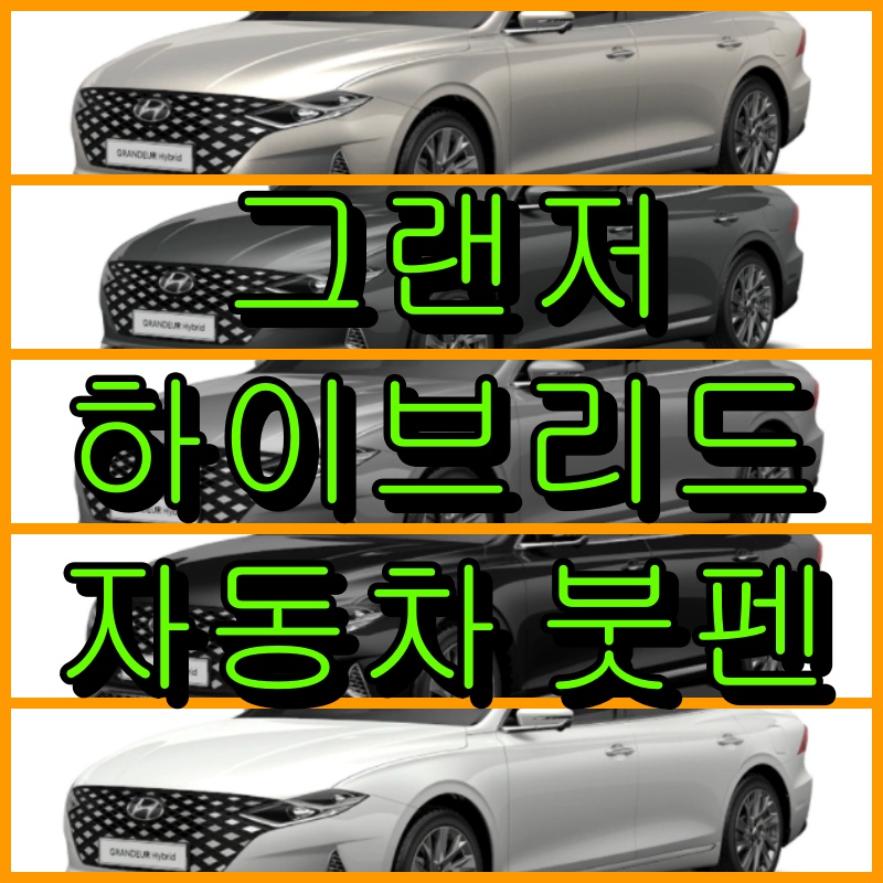 그랜저 하이브리드 자동차 붓펜