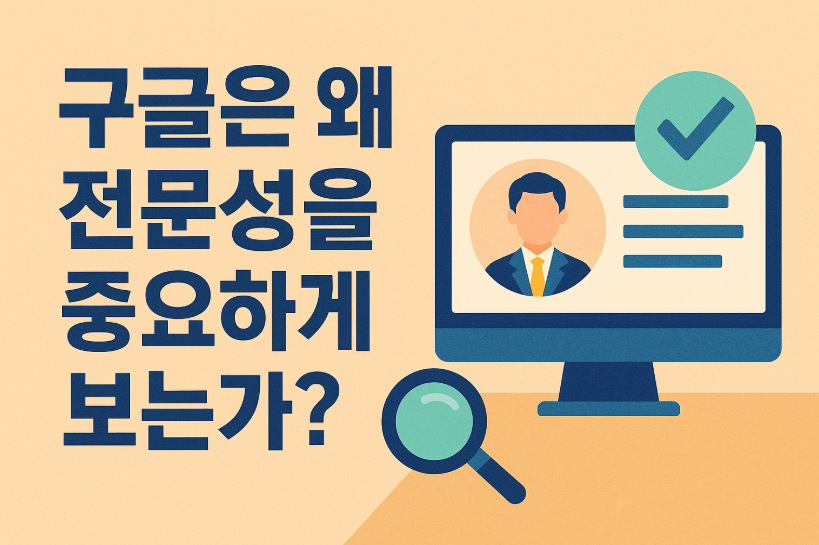 검색 품질과 애드센스 심사의 공통분모