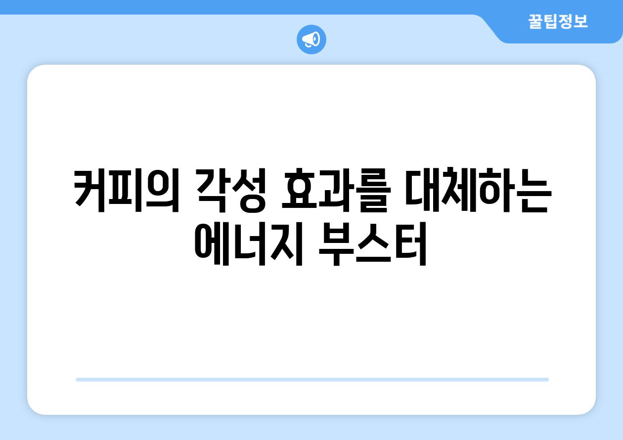 커피의 각성 효과를 대체하는 에너지 부스터