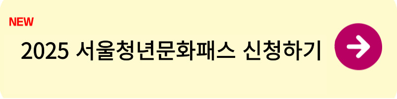 2025 서울청년문화패스 신청방법1