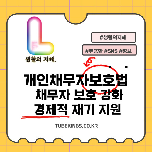 10월 17일 시행, 개인채무자보호법: 채무자 보호 강화 및 경제적 재기 지원