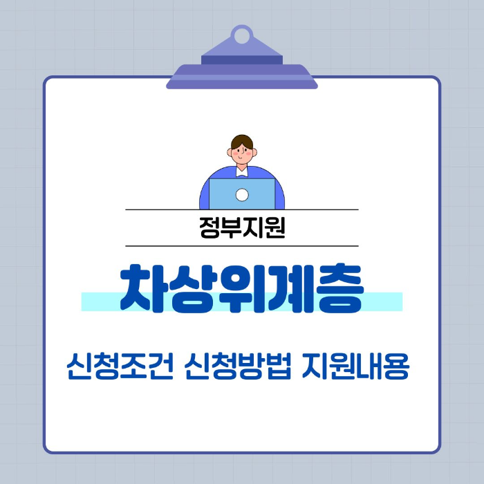 차상위계층/신청조건/신청방법/지원내용