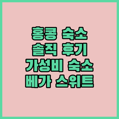 베가 스위트, 홍콩 가성비 숙소일까?