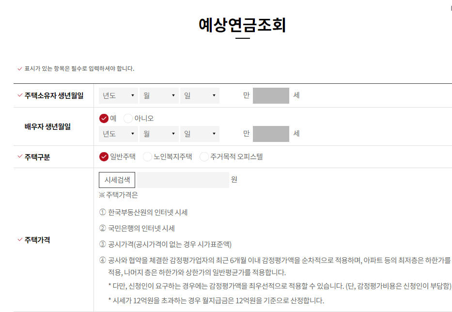 주택연금수령액계산_사진