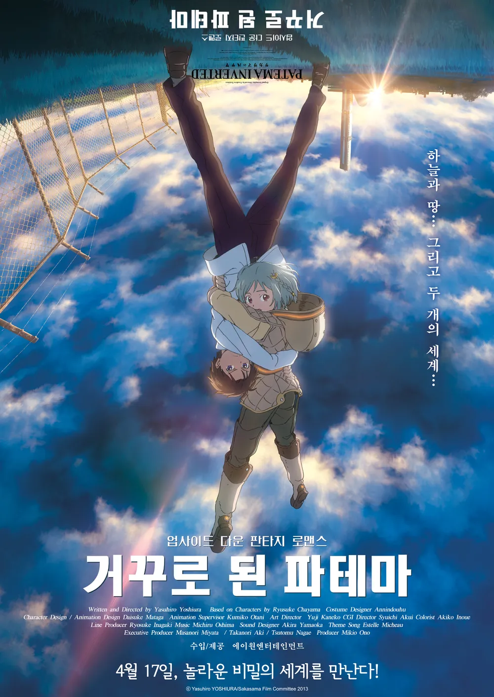 극장 개봉 당시 '거꾸로 된 파테마' 홍보 포스터