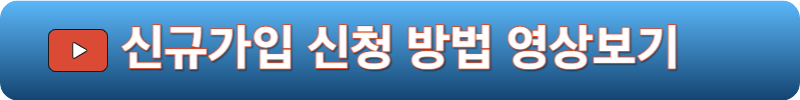 신규가입 영상보기