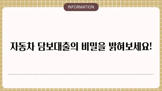 자동차 담보대출 DSR 적용 기준 및 대출 한도