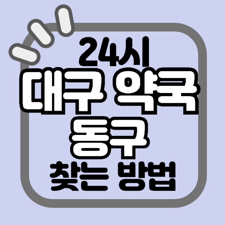 대구 동구 24시 야간 주말 공휴일 명절 추석 설 약국 병원 동물병원 찾기