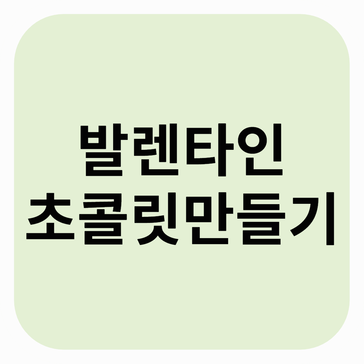 발렌타인데이 선물 고민 끝! 직접 만드는 초콜릿.