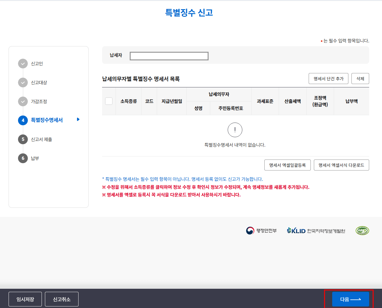 ⑨ 특별징수명세서 – 그대로 ‘다음’
