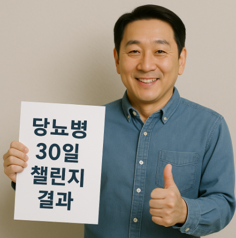 당뇨병 30일 챌린지 후기 관련 사진