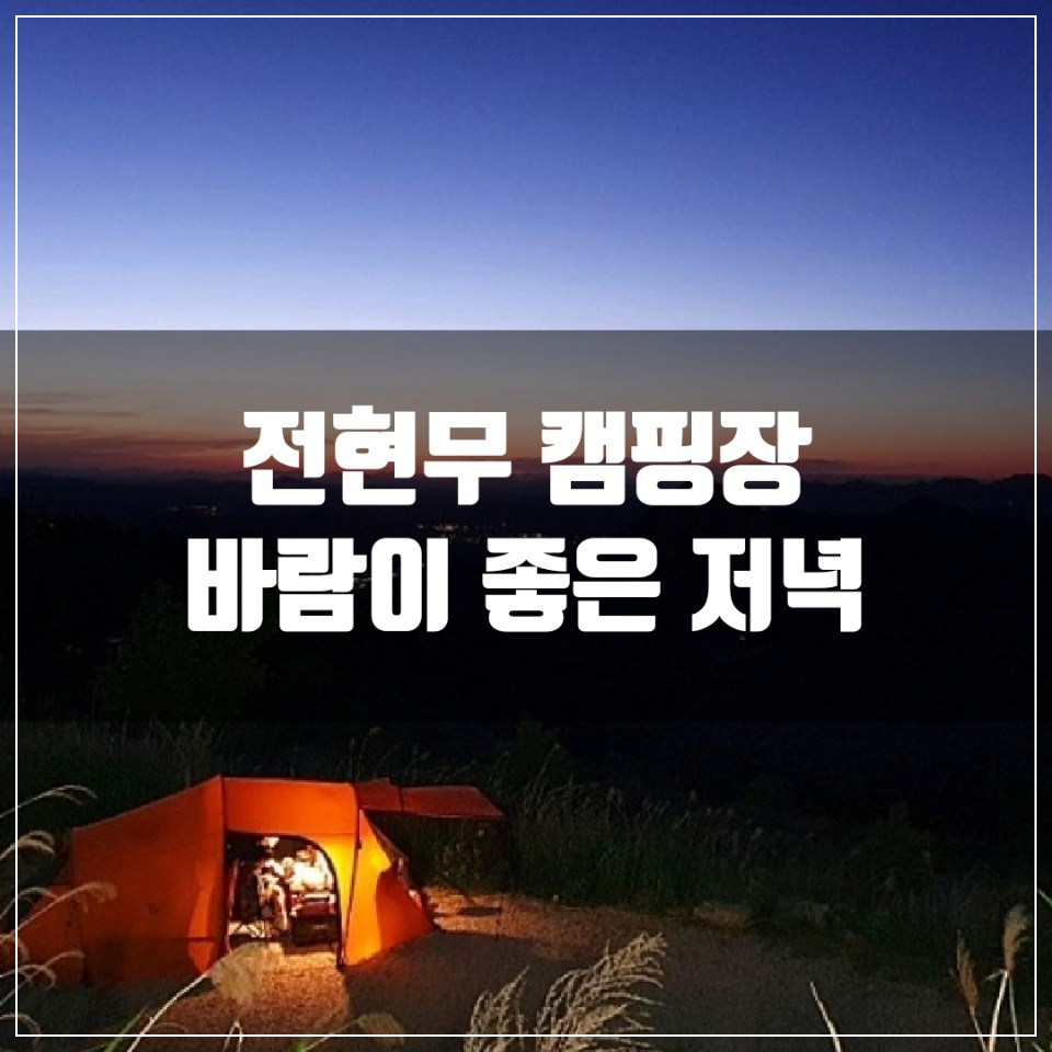 나 혼자 산다에 방영되었던 바람이 좋은 캠핑장 정보