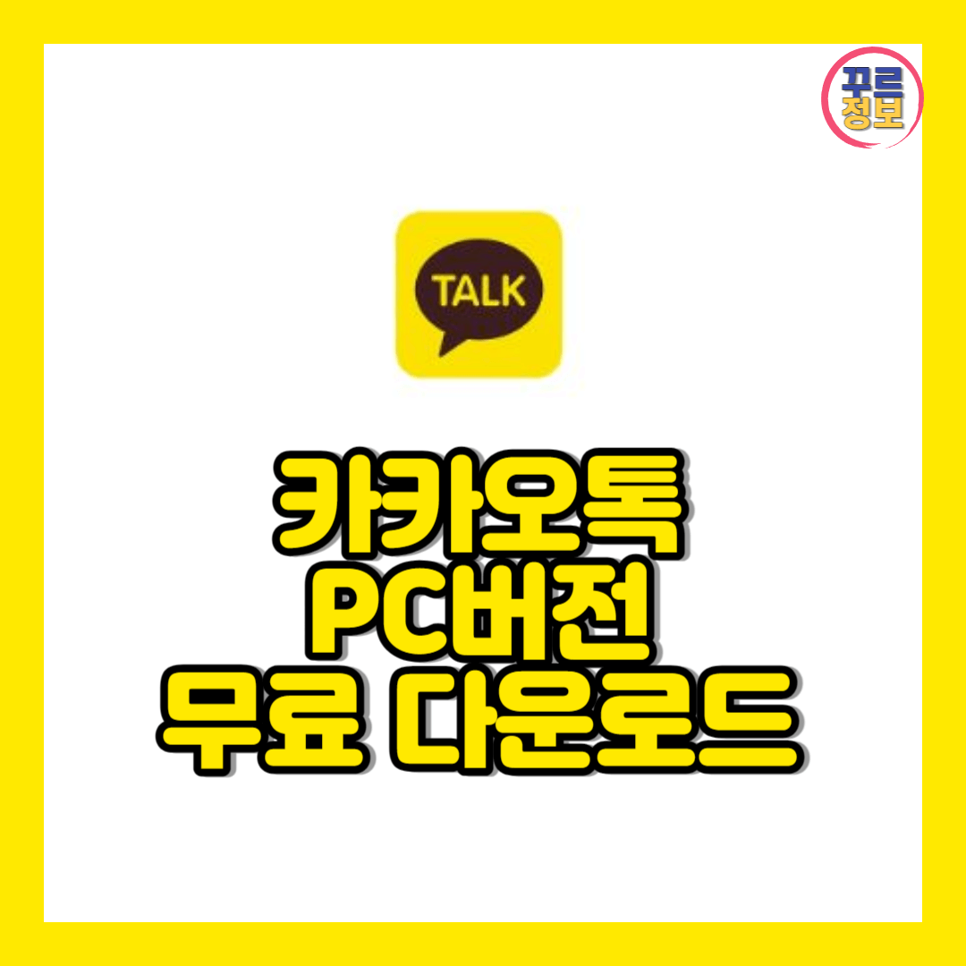 #카카오톡 PC버전 다운로드