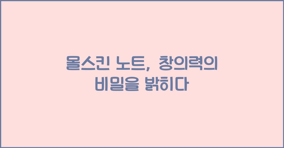 몰스킨 노트