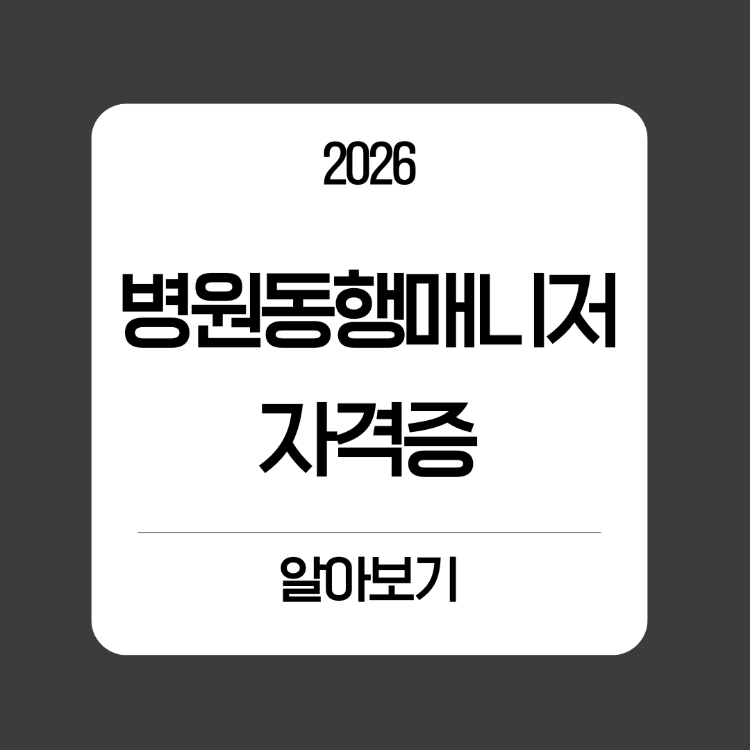 병원 동행 매니저, 정말 주목할 신직업 급여, 자격증, 전망까지 완벽 정리