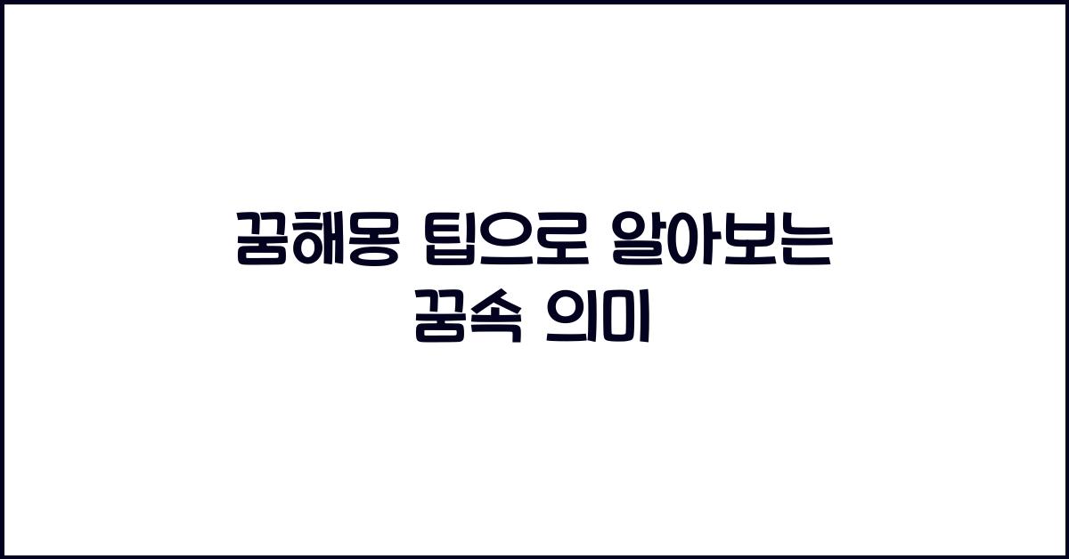 꿈해몽 팁