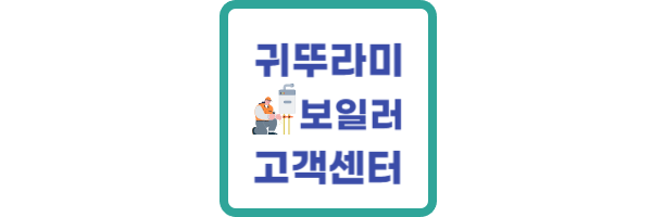 귀뚜라미 보일러 고객센터