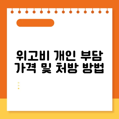 위고비 개인 부담 가격 및 처방 방법
