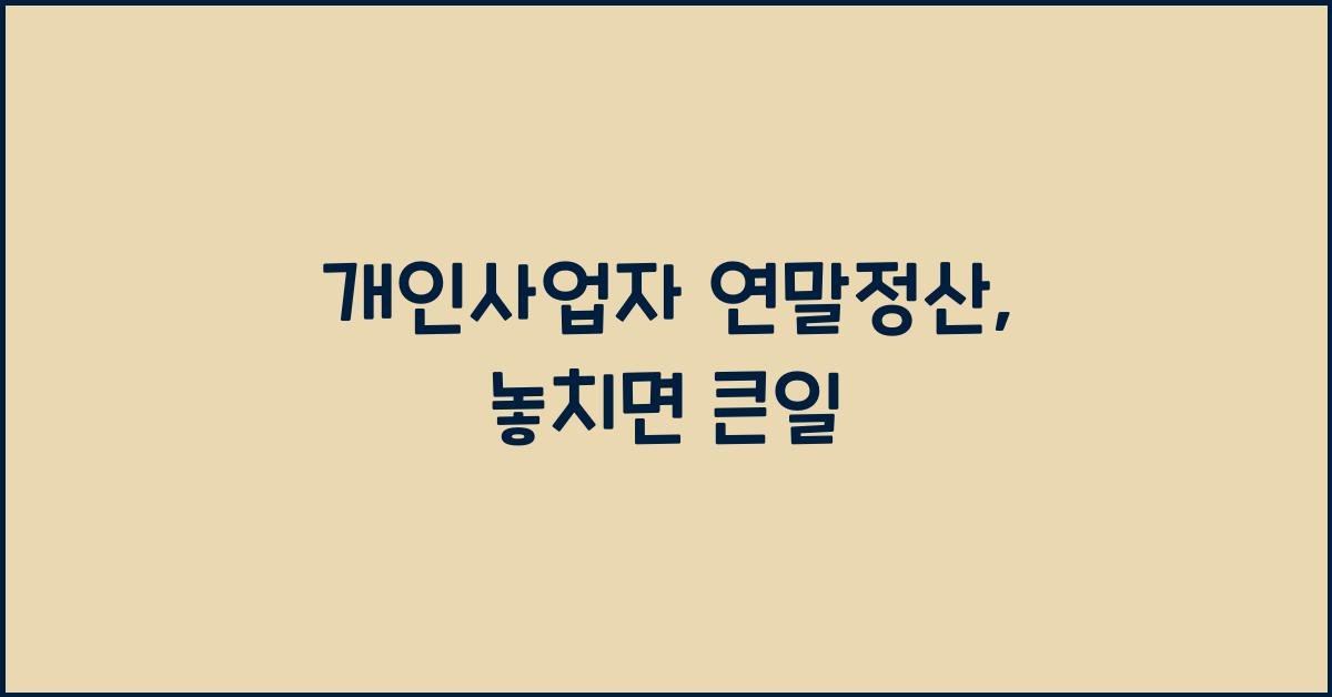 개인사업자 연말정산