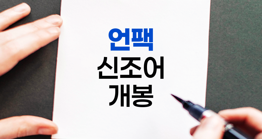언팩(Unpack)의 의미와 다양한 활용 사례 완벽 이해하기