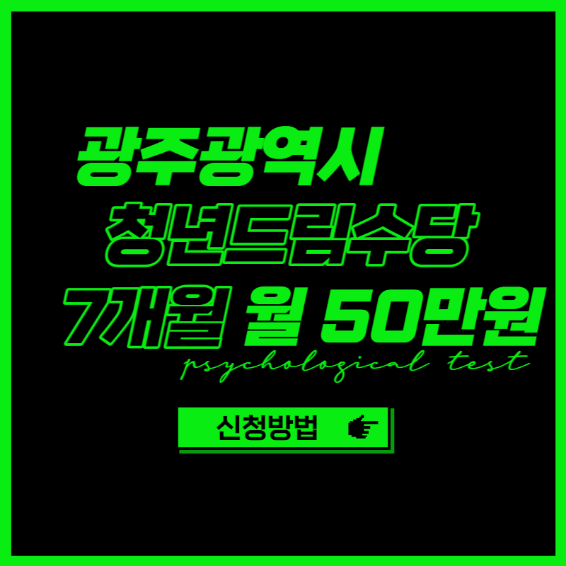 광주광역시 청년드림수당 신청방법