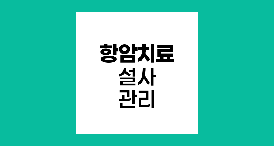 항암치료 중 설사 관리, 식단과 생활 수칙