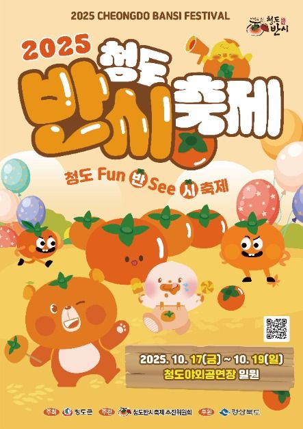 2025 청도반시축제 일정 및 체험 프로그램 총정리