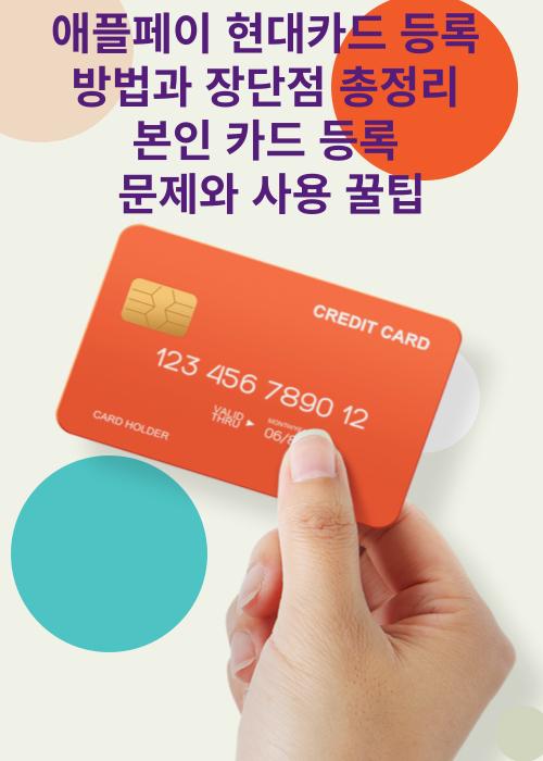 애플페이 현대카드 등록 방법과 장단점 총정리 본인 카드 등록 문제와 사용 꿀팁