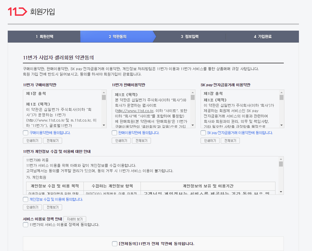 11번가, 티몬 판매자회원 가입하기 방법