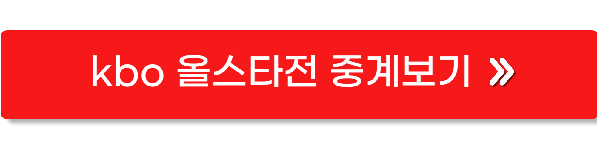 kbo 올스타전 중계4