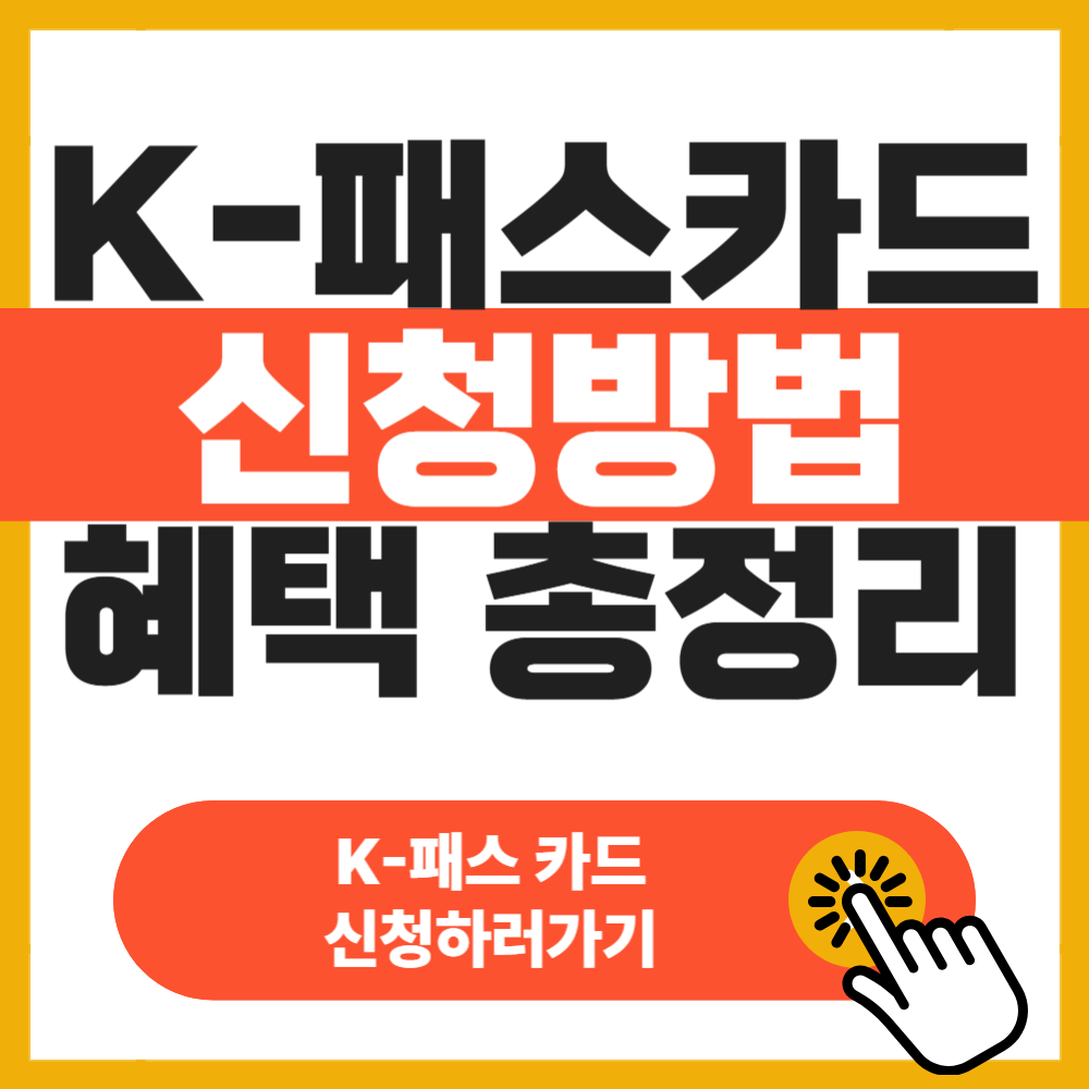 k-패스 카드 신청방법 및 혜택 총정리