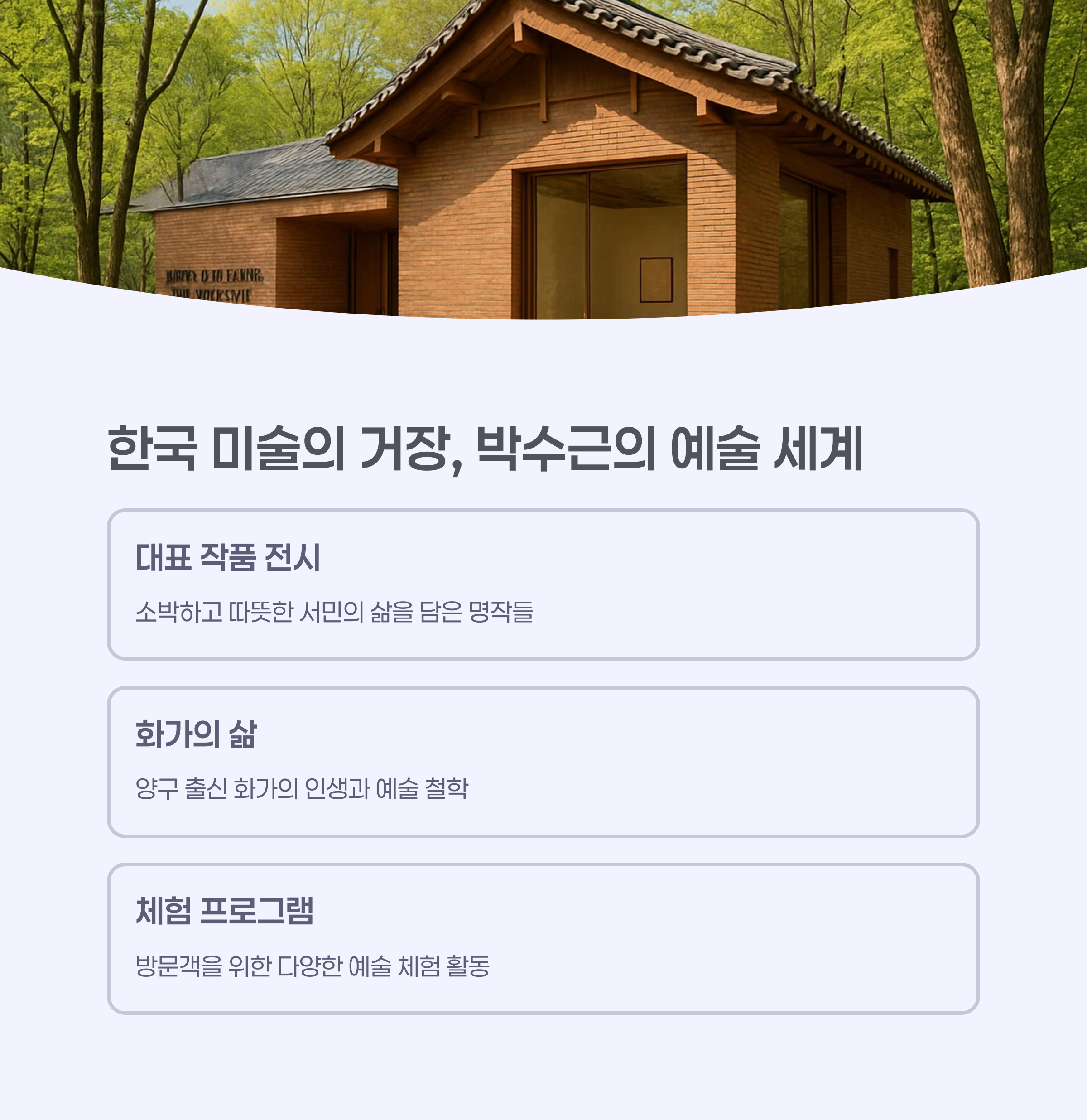 박수근미술관의 독특한 외관