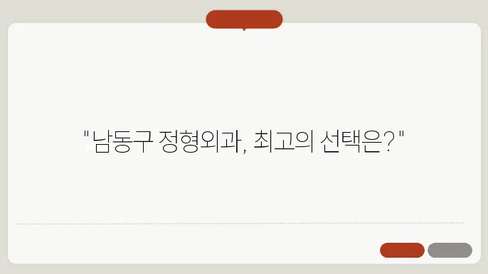 인천 남동구 정형외과에서 잘하는곳 추천 전문 병원